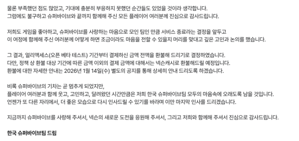 사진=넥슨 슈퍼비이브 공식 홈페이지 공지사항 中 발췌