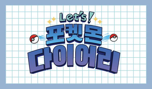 제공=포켓몬코리아