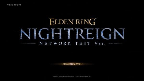 ▲엘든링 밤의 통치자 네트워크 테스트 시작 화면