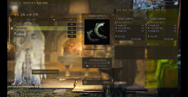 ▲무강화 아티어 무기 세팅은 쌍검 기준 공격력 273, 회심률 15%였다. 이후 강화 단계에 따라 레벨 당 각 수치가&nbsp; 오른다. 2단계 기준으로 공격력 280, 회심률 20%. 최종 단계시 강력한 무기가 만들어지는 것은 분명해 보이나, 소재가 터무니 없이 부족하므로 아끼기를 추천한다.