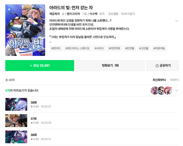 ▲ ‘아라드의 빛: 먼저 걷는 자’, ‘배드 본 블러드’ 등 두 웹툰은 게임 원작 웹소설부터 시작해 충분한 작품성을 갖추고 웹툰까지 성공적으로 나아간 대표적인 게임 미디어믹스 사례에 속한다(사진=네이버 웹툰)