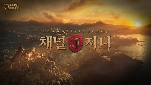 사진=엔씨소프트 '저니 오브 모나크' 공식 유튜브 채널
