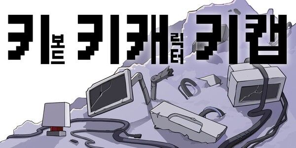 (사진=키키캐키캡 배너 이미지)