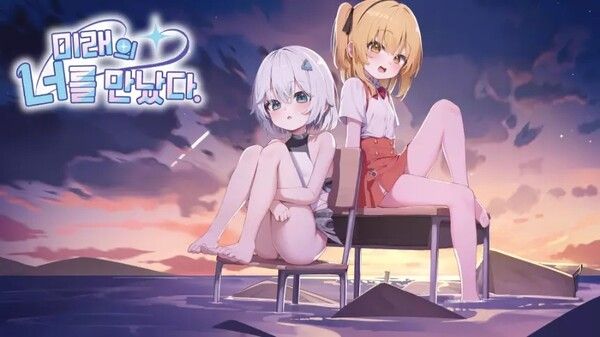 ▲미래의 너를 만났다 (사진 출처=스마일게이트 스토브)