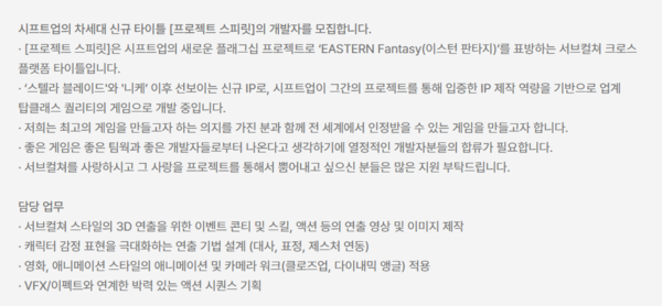 사진=시프트업 '프로젝트 스피릿' 채용 공고 中 발췌