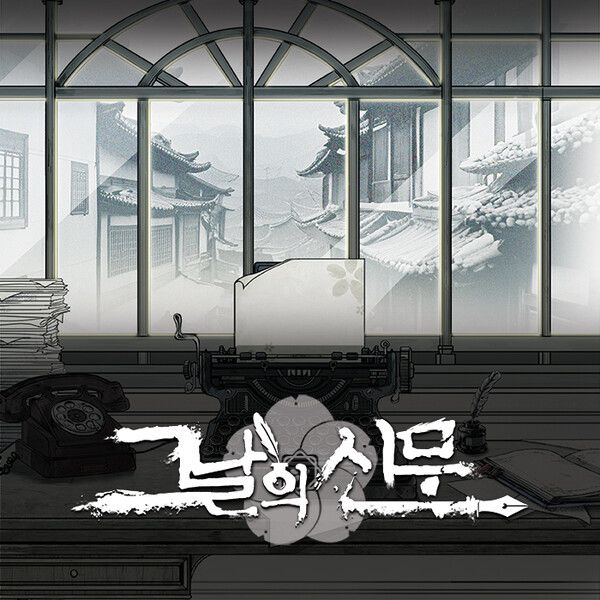 (사진='그날의 신문' 대표 이미지)