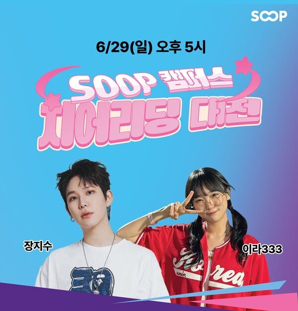▲사진 출처=SOOP