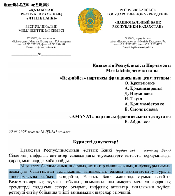 카자흐스탄 중앙은행은 국가 원수의 디지털자산 거래 기반구조 개발을 위한 포괄적인 법적 기반 구축에 관한 지시에 따라 답변서를 작성했다(사진=카자흐스탄 중앙은행)