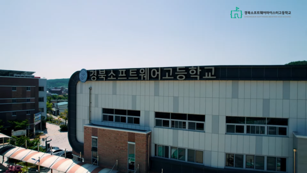 ▲경북소프트웨어마이스터고등학교(사진=학교 공식 유튜브)