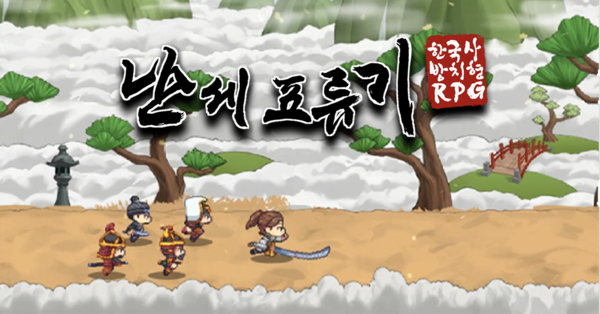 (사진=최신작 난세표류기)