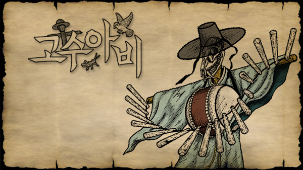 ▲ 고수아비 대표 이미지