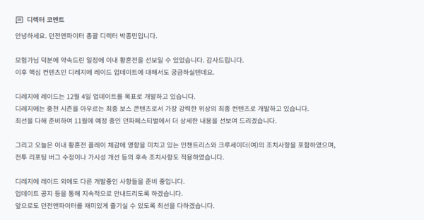 사진=넥슨&nbsp;‘던전앤파이터’ 8월 28일 업데이트 안내 공지사항 中 발췌