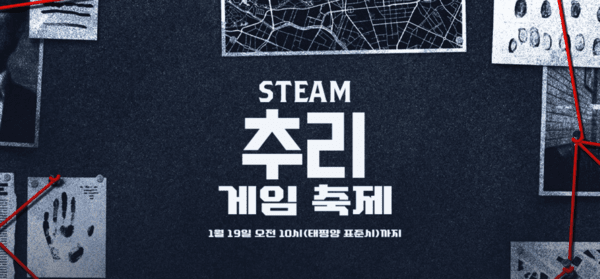 ▲ 스팀 추리 게임 축제(사진=스팀)