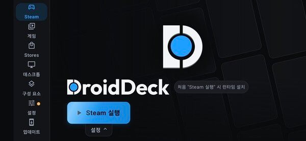 ▲사진 출처=드로이드덱 구동 화면