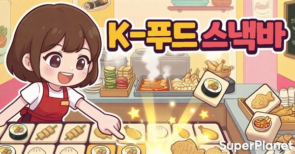 사진=슈퍼플래닛