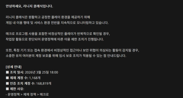 ▲ 게임은 매크로 계정 등 비정상 이용자 제재에 적극적으로 나서며 쾌적한 플레이 환경 조성에 공을 들이고 있다(사진=엔씨 리니지 클래식 공식 홈페이지)