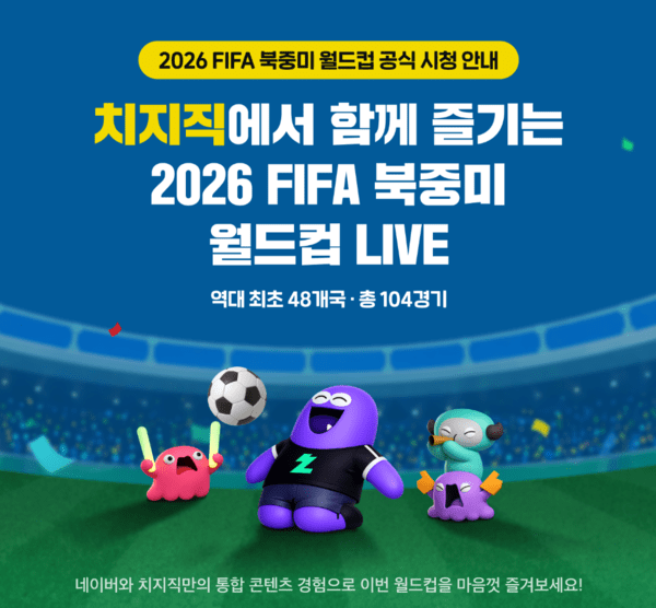 ▲ 네이버는 이번&nbsp;‘2026 FIFA 북중미 월드컵’ 기간 치지직을 통한 스트리밍 중계 방송을 지원한다(사진=네이버)