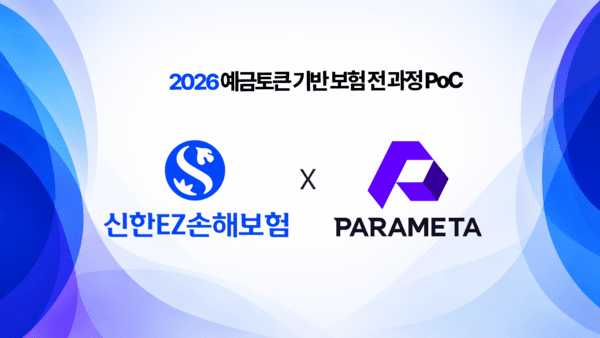 2026 예금토큰 기반 보험 전 과정 PoC(제공=파라메타)