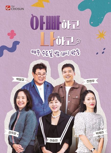 사진=TV CHOSUN '아빠하고 나하고' 제공