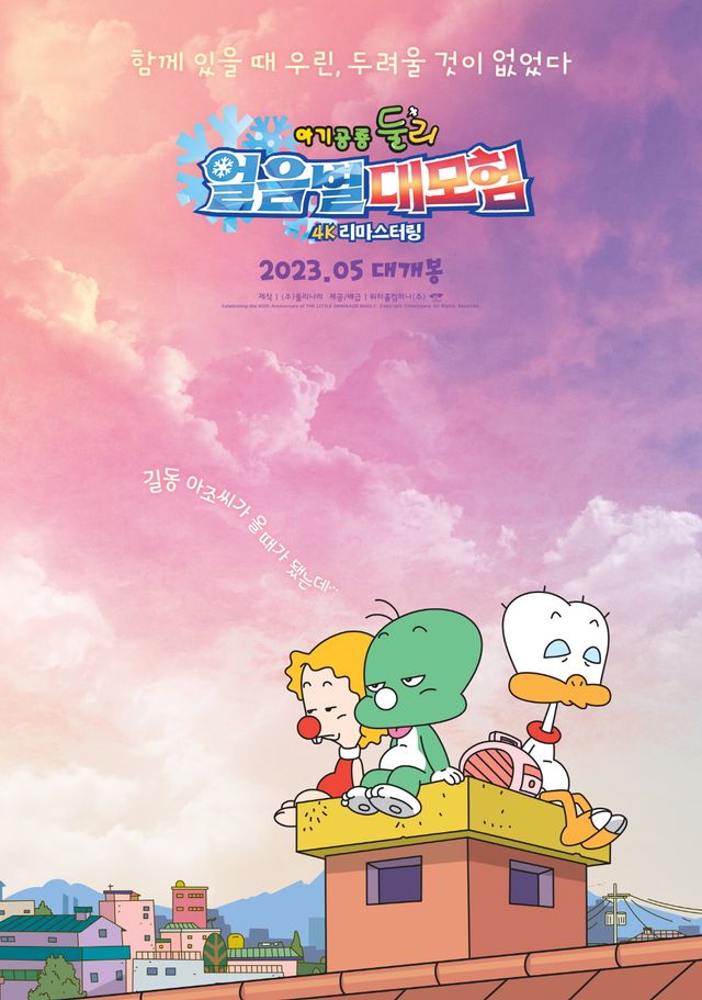 사진=영화'아기공룡 둘리 : 얼음별 대모험 4K 리마스터링' 포스터