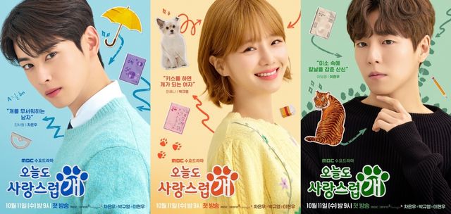 사진=MBC '오늘도 사랑스럽개' 제공