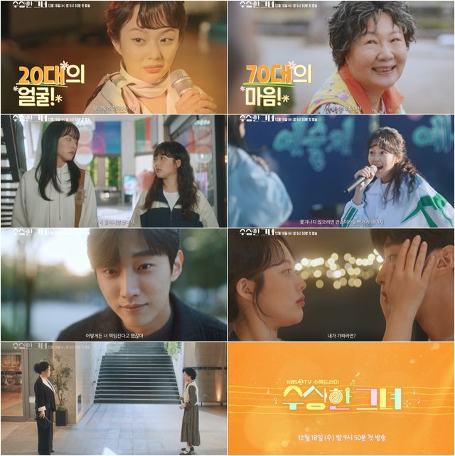 사진=KBS2 새 수목드라마 '수상한 그녀' 2차 티저 영상 캡처