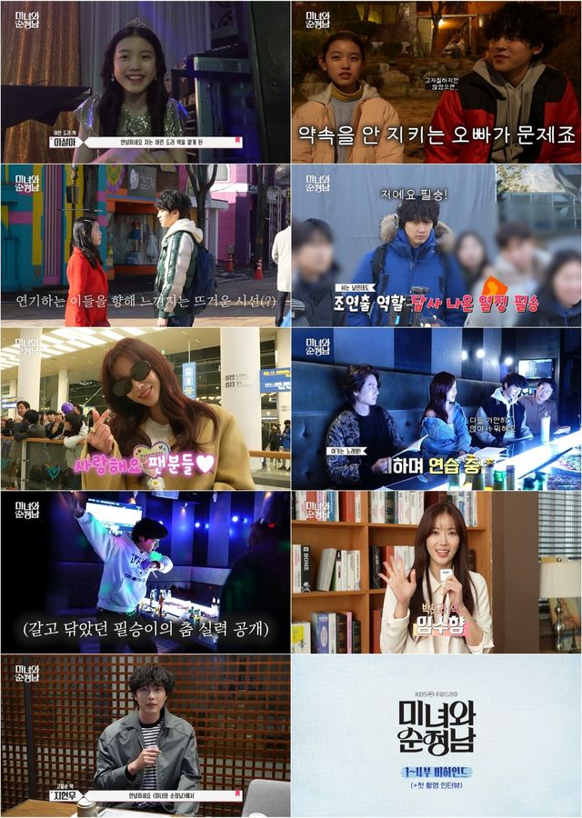 사진=KBS2 '미녀와 순정남' 비하인드 영상 캡처