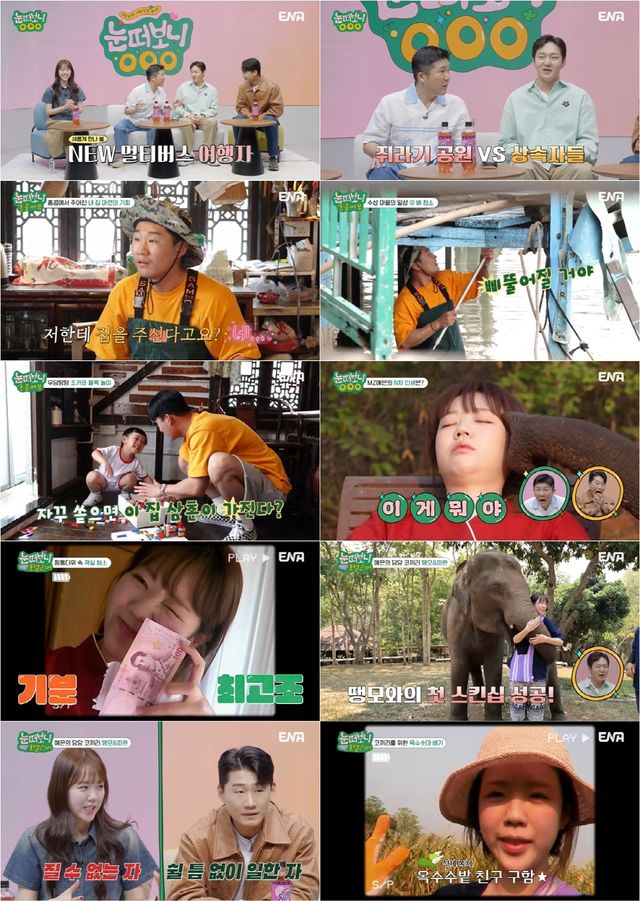 사진=ENA'눈떠보니 OOO' 방송 캡처