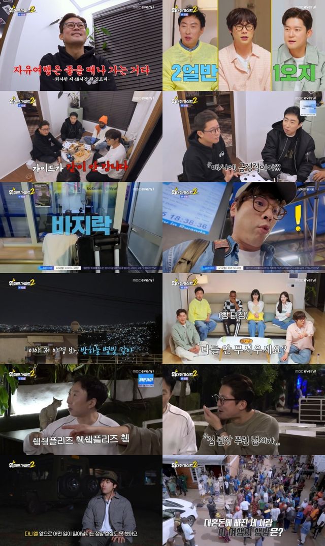 사진=MBC에브리원 '위대한 가이드2' 방송 캡처