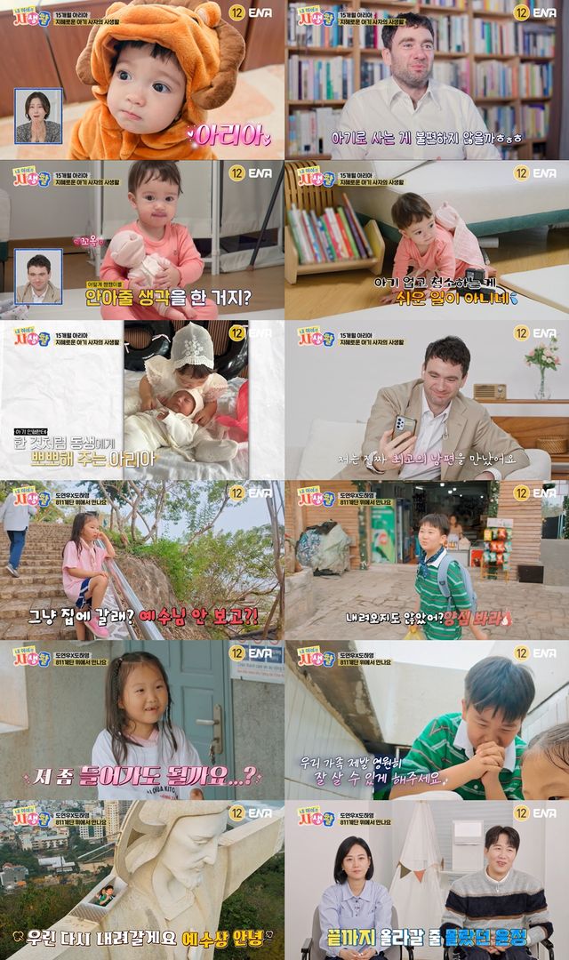 사진=ENA ‘내 아이의 사생활’ 제공