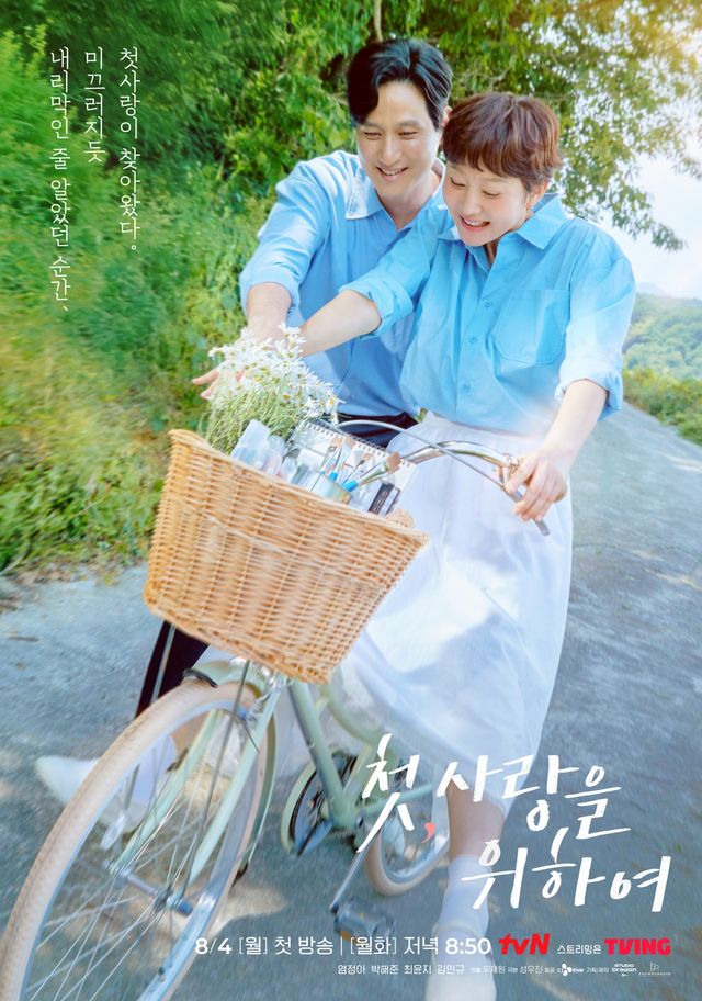 사진=tvN '첫, 사랑을 위하여' 제공