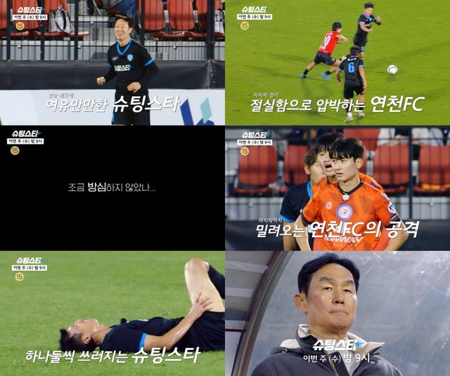 사진=MBC '슈팅스타' 제공