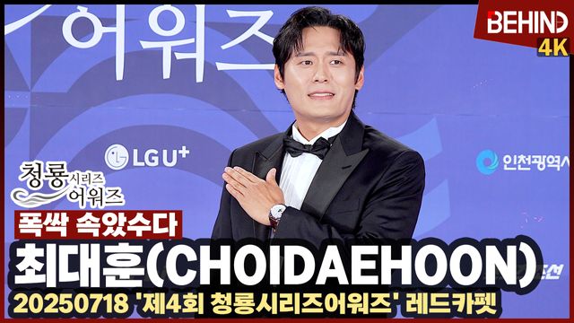 최대훈, '폭싹' 최고의 씬스틸러 청룡 떴다 '플래시, 학씨'··· BSA 레드카펫