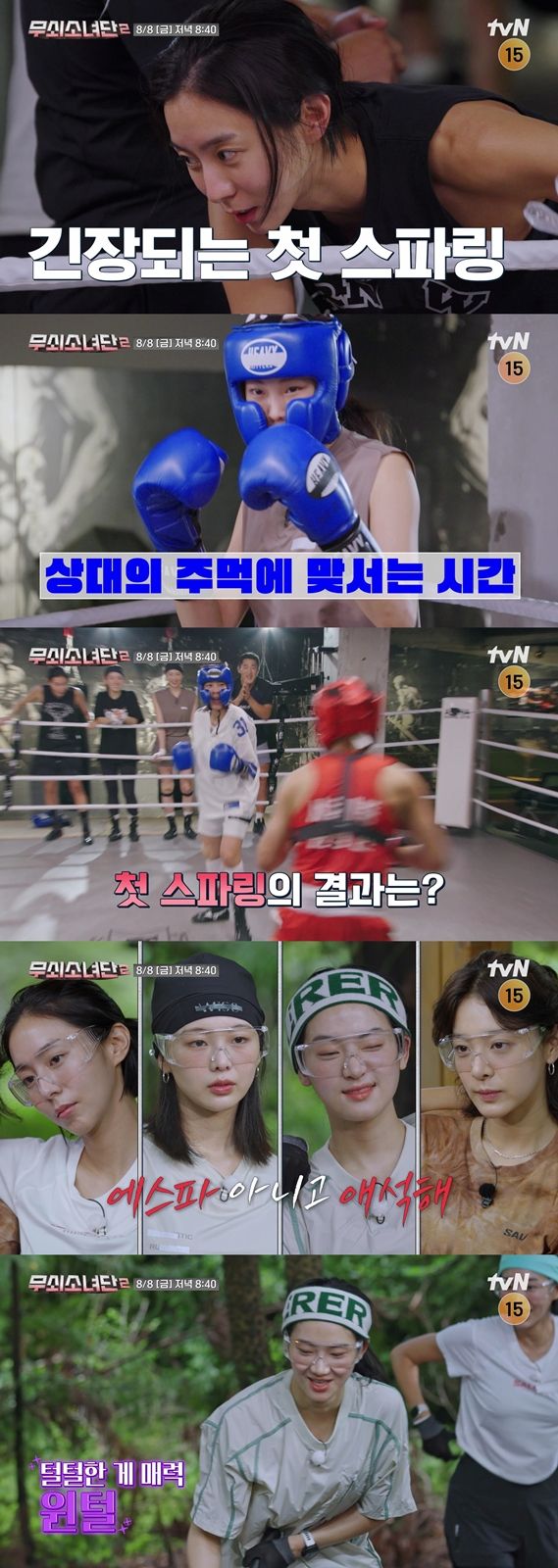 사진=tvN '무쇠소녀단2' 예고 영상 캡처