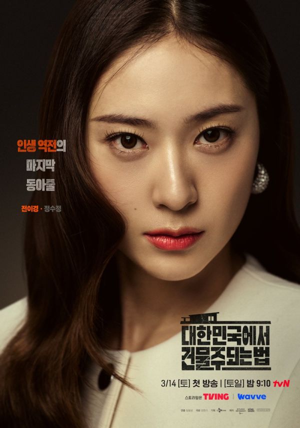 사진=tvN '대한민국에서 건물주 되는 법' 제공