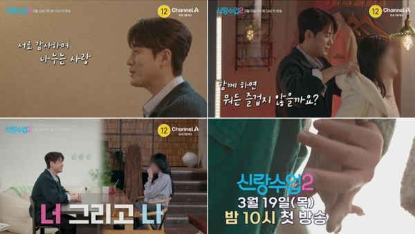 사진=채널A '신랑수업2' 제공