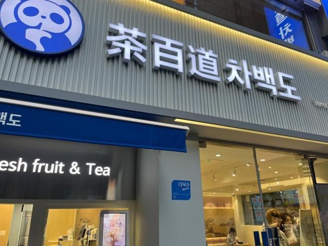 茶百道江南店【图片来源 韩联社】