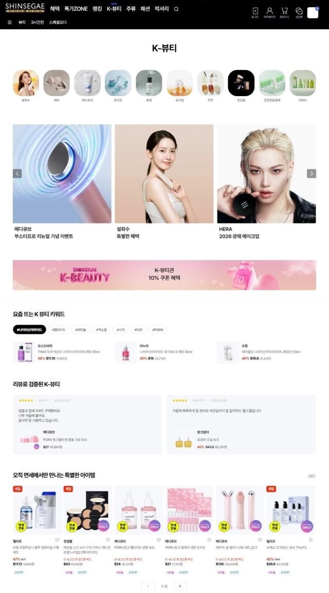 A screenshot of the K-Beauty Pavilion on Shinsegae Duty Frees online store Courtesy of Shinsegae Duty Free