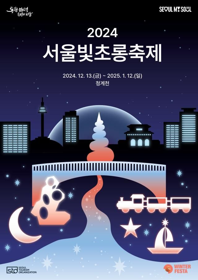 2024ソウル光チョロン祭りポスター写真ソウル観光財団