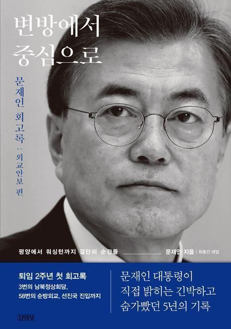 재인 전 대통령의 회고록 ‘변방에서 중심으로’ 사진김영사