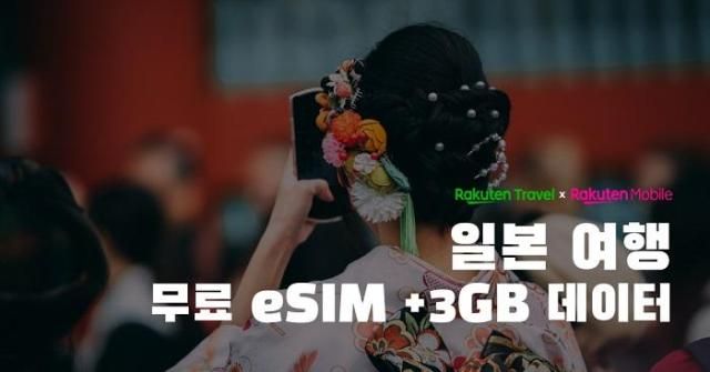 楽天トラベルx楽天モバイル日本旅行無料eSIM + 3GBデータ写真楽天トラベル