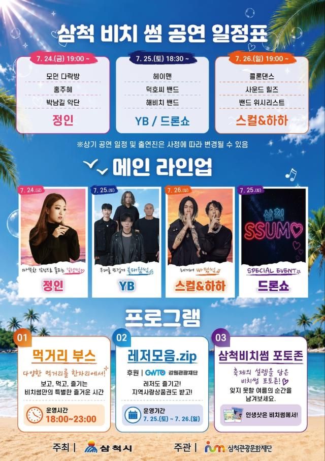 Poster quảng bá Lễ hội biển Samcheok Beach Some Festival Ảnh do UBND thành phố Samcheok cung cấp