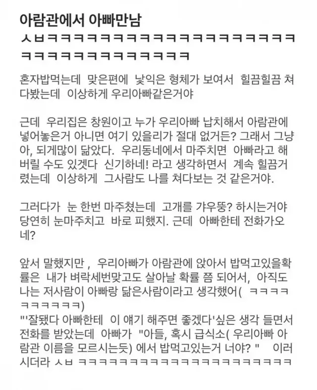 학생식당에서 아빠 만난 썰.jpg | mbong.kr 엠봉