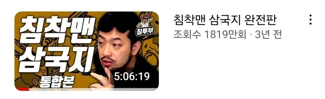 침착맨 삼국지 영상에 달린 귀여운 댓글 | mbong.kr 엠봉