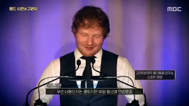 어린시절 머리색과 말 더듬으로 놀림 받던 에드 시런의 구원자 | mbong.kr 엠봉