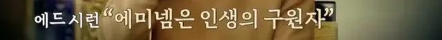 어린시절 머리색과 말 더듬으로 놀림 받던 에드 시런의 구원자 | mbong.kr 엠봉
