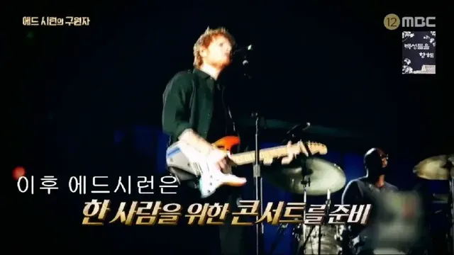 어린시절 머리색과 말 더듬으로 놀림 받던 에드 시런의 구원자 | mbong.kr 엠봉