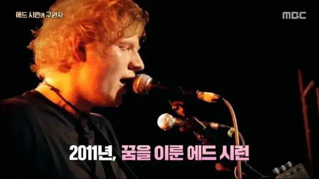 어린시절 머리색과 말 더듬으로 놀림 받던 에드 시런의 구원자 | mbong.kr 엠봉