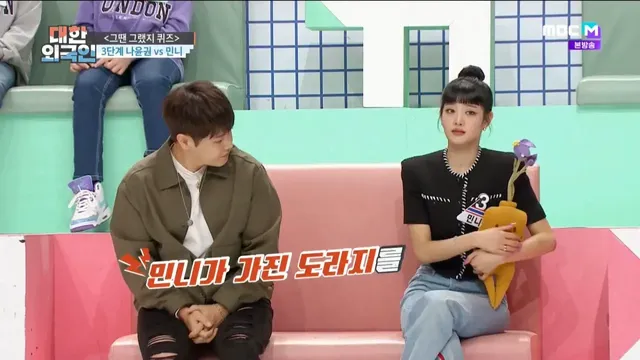 대한외국인 게임 아이템 안 뺏길려는 민니 표정 | mbong.kr 엠봉