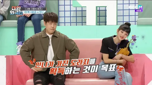 대한외국인 게임 아이템 안 뺏길려는 민니 표정 | mbong.kr 엠봉